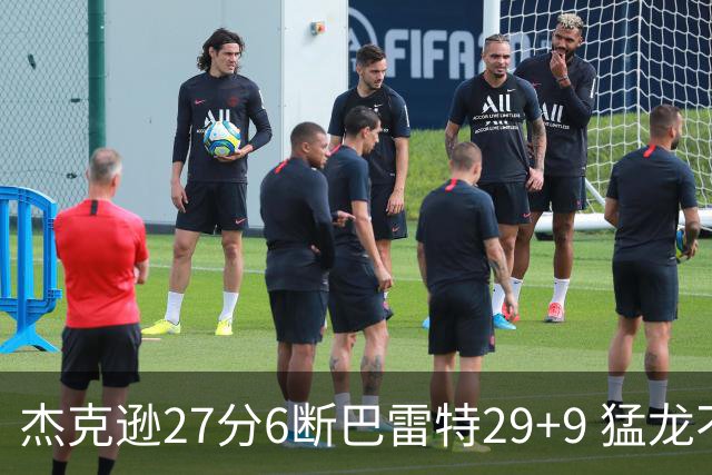 杰克逊27分6断巴雷特29+9 猛龙不敌灰熊三连败