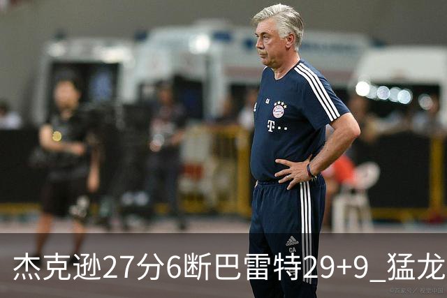 杰克逊27分6断巴雷特29+9 猛龙不敌灰熊三连败