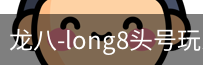 long8头号玩家
